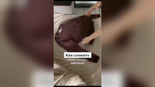 Как сложить свитер👍