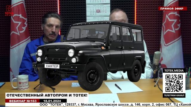 ОТЕЧЕСТВЕННЫЙ АВТОПРОМ И ПРОДУКЦИЯ ТОТЕК ДЛЯ НЕГО! ВЕБИНАР № 163 смотреть онлайн
