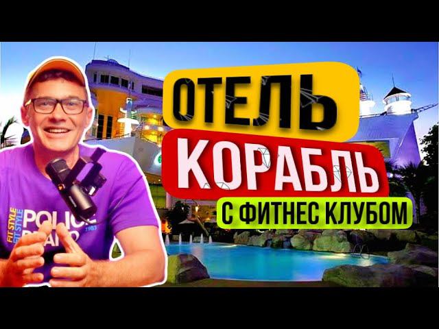 Отель в центе Паттайи с фитнес клубом и огромным детским городком. Обзор A-one royal cruise Pattaya смотреть онлайн