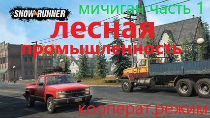 Snow Runner.ЛИЦЕНЗИЯ. Мичиган,сложный режим