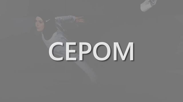 Компания Nike разработала специальный хиджаб для атлеток-мусульманок. смотреть онлайн