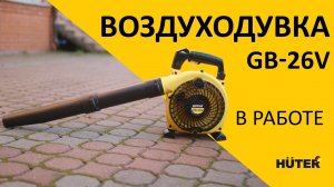 Многофункциональная и легкая бензиновая воздуходувка HUTER GB-26V
