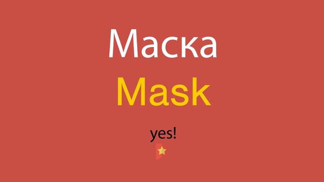 Маска по-английски смотреть онлайн