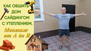 Обшивка дома сайдингом. Нюансы, о которых не говорят. Подробная инструкция от А до Я.