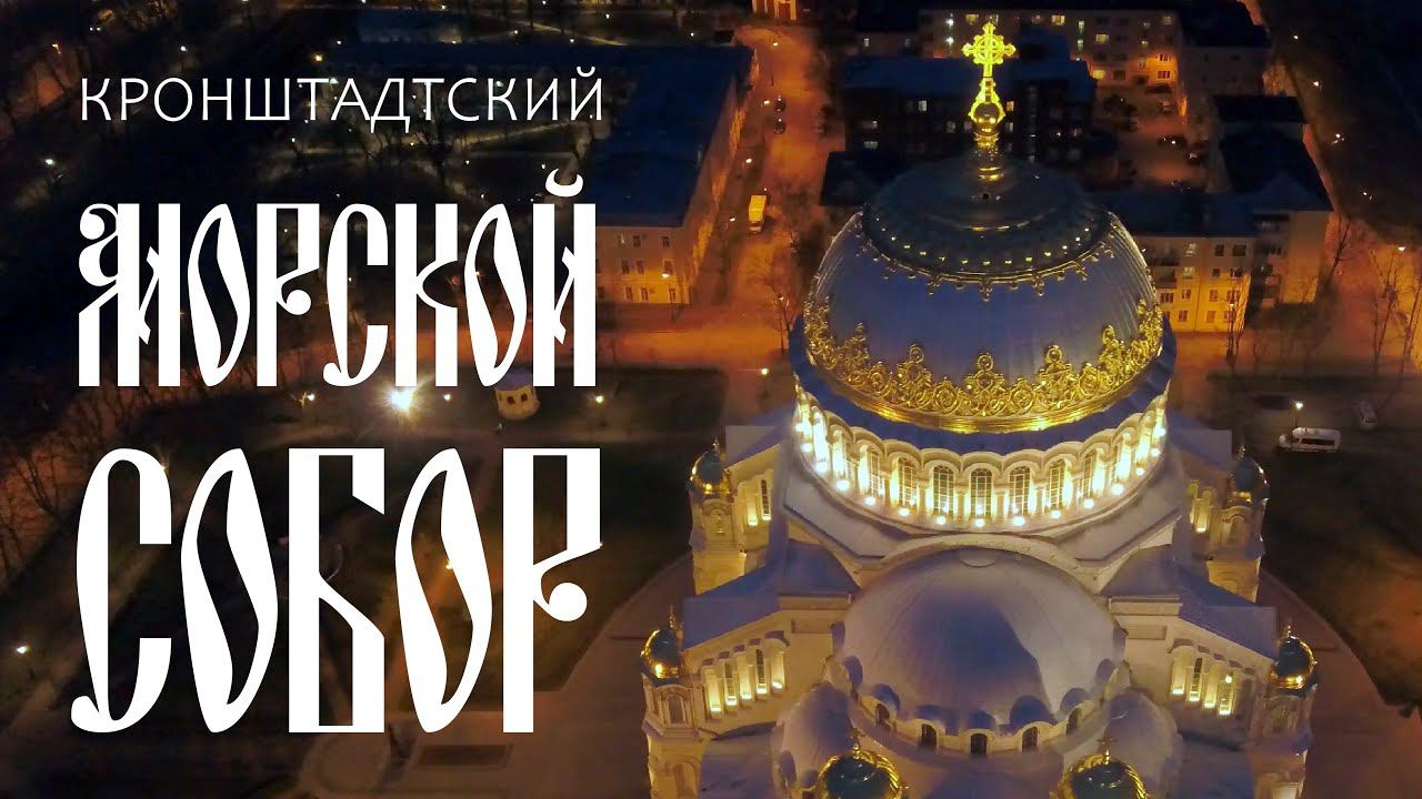 Главный храм Военно-Морского Флота России. Кронштадт. Апрель 2021 г. смотреть онлайн