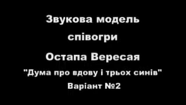 Остап Вересай. Дума про вдову і трьох синів (варіант№2) смотреть онлайн