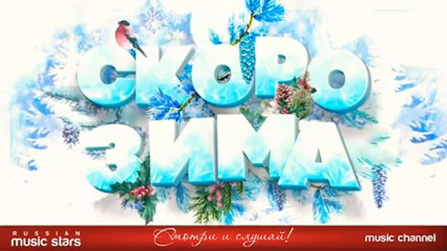 скоро зима сборник зимних песен отличное зимнее настроение меломан music смотреть онлайн