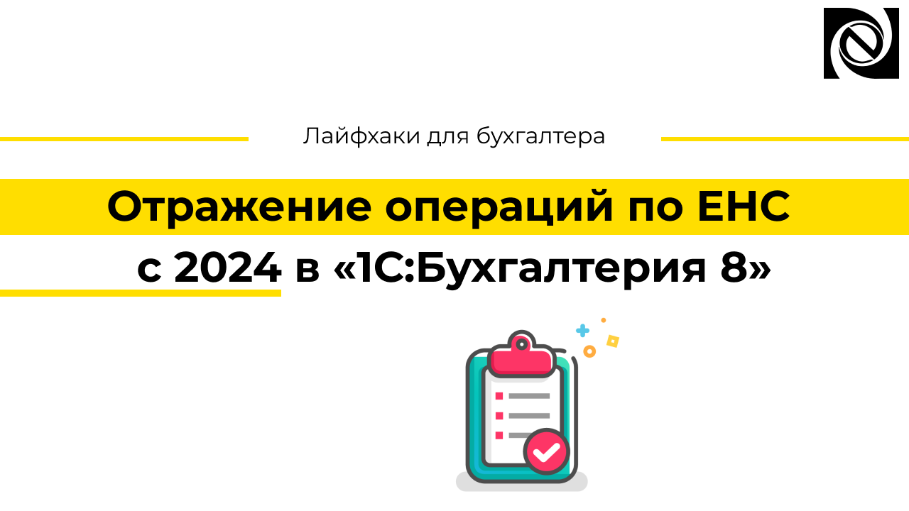 Отражение операций по ЕНС с 2024 в «1С:Бухгалтерия 8» смотреть онлайн