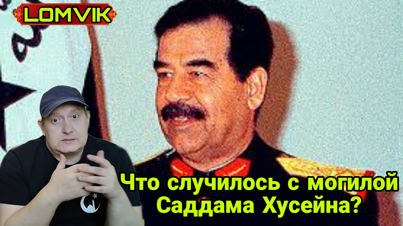 Что случилось с могилой Саддама Хусейна? смотреть онлайн
