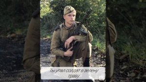 Солдат - Андрей Евстафьев (Марина Девятова)