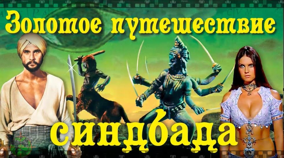 ЗОЛОТОЕ ПУТЕШЕСТВИЕ СИНДБАДА. Что было вырезано в советской прокатной версии фильма 1973 года. смотреть онлайн