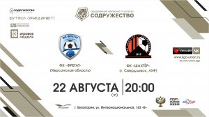 13 игровая неделя | ФК «Фрегат» (Херсонская область) vs ФК «Шахтёр» (г. Свердловск, ЛНР)