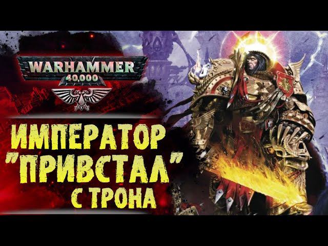Гай Хейли намекнул о судьбе Императора в 42 тысячелетии. Разбор и теории. История мира Warhammer 40к смотреть онлайн