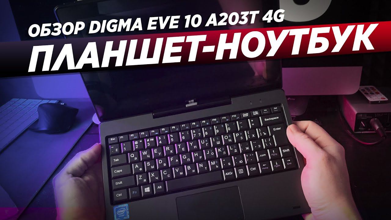 Планшет с клавиатурой DIGMA A203T 4G! / О самом главном! смотреть онлайн