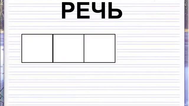 Что такое речь Какой бывает речь 1 класс Летняя школа смотреть онлайн