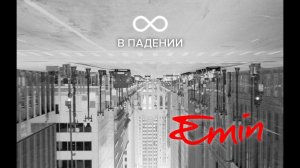 EMIN «8 в падении» (EXCLUSIVE VIDEO!!!)
