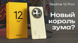 Хвалёный фото-"бюджетник"! Так ли хорош Realme 12 Pro+?