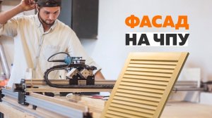 Теперь фасады делаю сам  Фасад жалюзи на ЧПУ