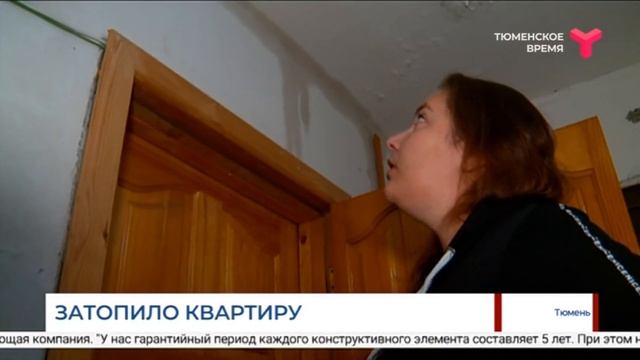 Затопило квартиру / Тюмень смотреть онлайн