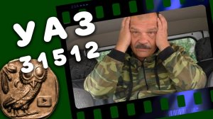УАЗ 31512 .Обзор счастливого владельца машины для КОПА