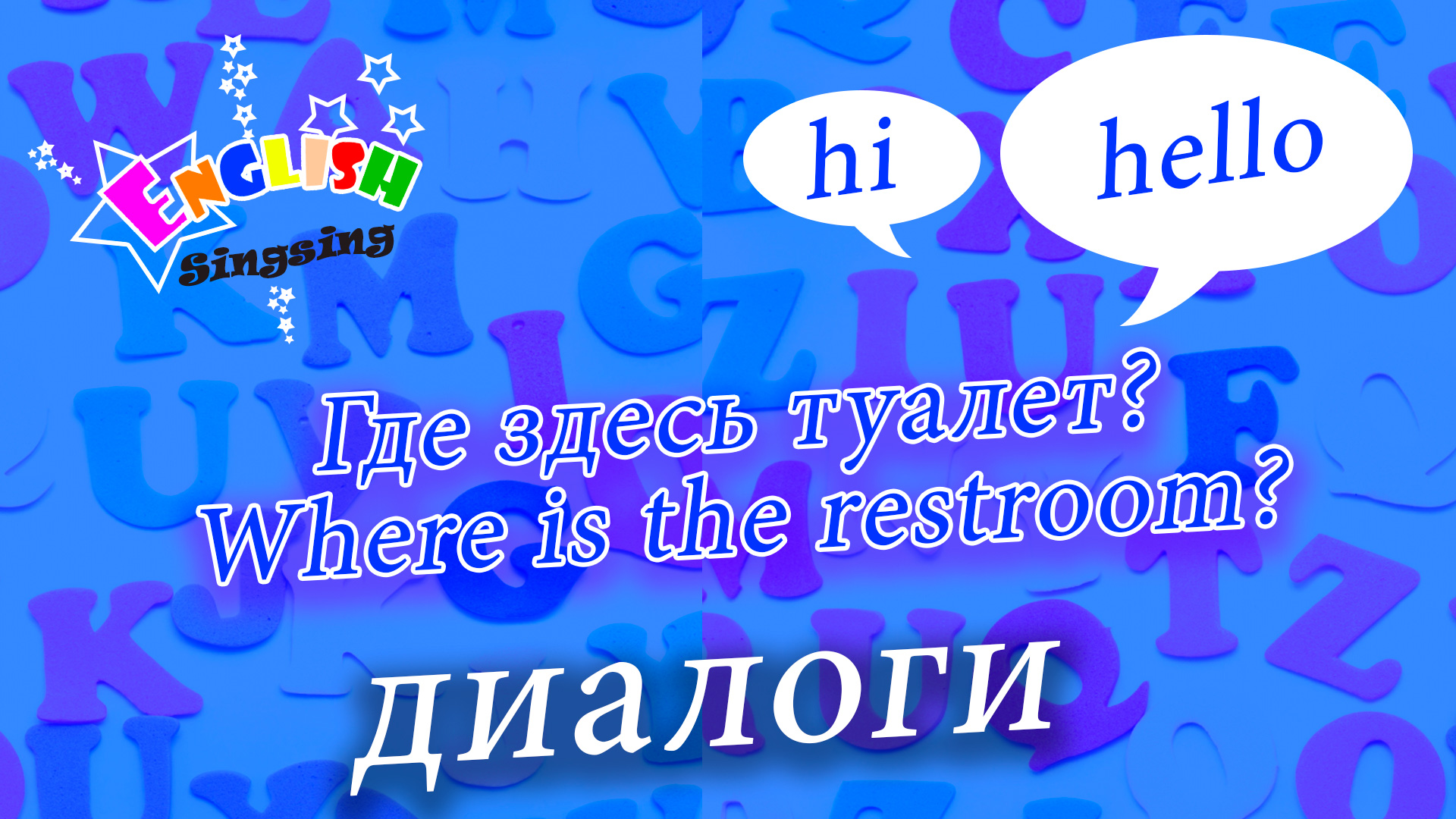 Где здесь туалет - Where is the restroom - Easy Dialogue - Role Play.mp4 смотреть онлайн