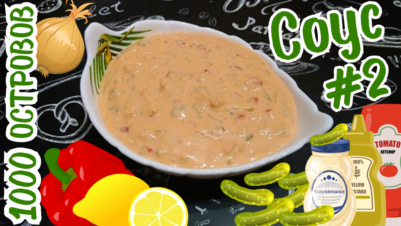 ВКУСНЫЙ СОУС "ТЫСЯЧА ОСТРОВОВ" / Универсальный соус к мясу, рыбе и овощам / Вариант #2 смотреть онлайн