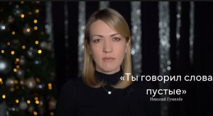 Николай Гумилев «ТЫ ГОВОРИЛ СЛОВА ПУСТЫЕ» (читает Юлия Исмагилова)