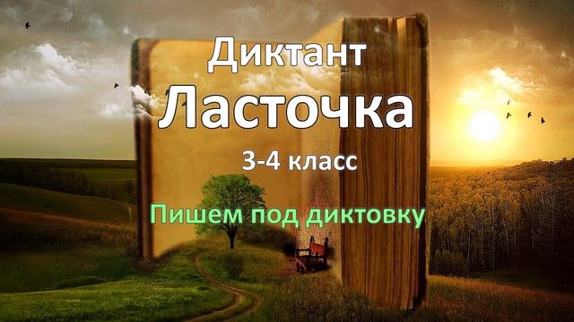 Диктант по русскому языку за 3-4 класс, Ласточка смотреть онлайн