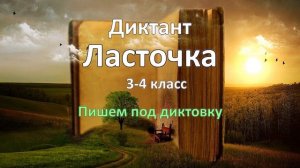 Диктант по русскому языку за 3-4 класс, Ласточка