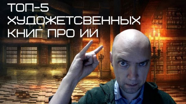 Топ-5 художественных книг про ИИ для специалистов по ИИ