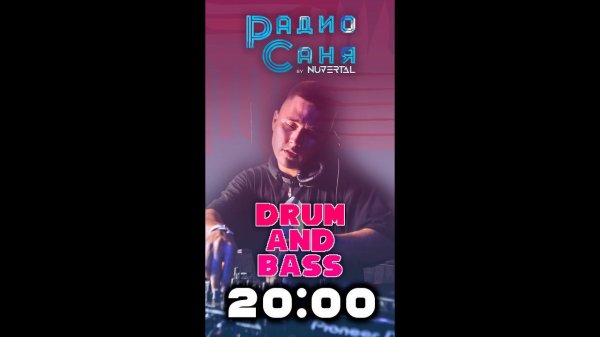 Drum & Bass шоу Радио Саня #dnb #drumnbass #shorts #podcast #show
