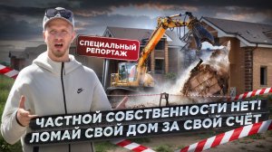 ИЗВЕЩЕНИЕ: ВАШ ДОМ ПОД СНОС ЗА ВАШ ЖЕ СЧЁТ! КАК ЛЕГКО ЛИШИТЬ СОБСТВЕННОСТИ. СПЕЦИАЛЬНЫЙ РЕПОРТАЖ!