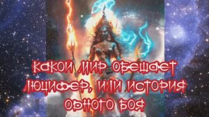 Какой мир обещает Люцифер, или история одного боя