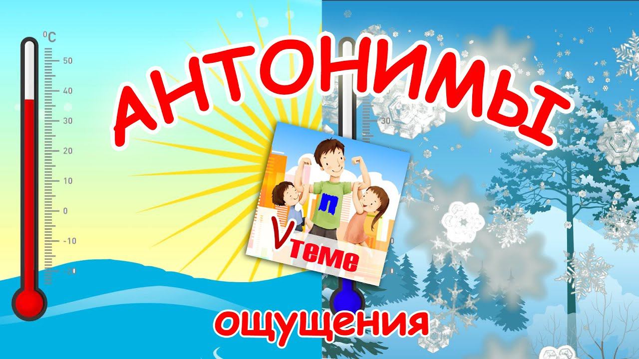 АНТОНИМЫ. Ощущения. Развивающий мультфильм для малышей. Папа v теме смотреть онлайн
