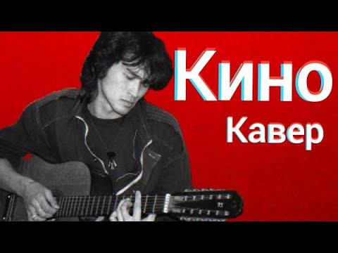 Группа Кино - Камчатка (кавер) Виктор Цой cover смотреть онлайн