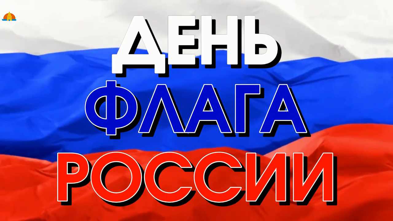 День флага 2023 смотреть онлайн