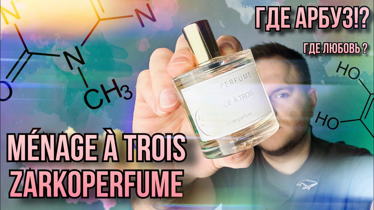 ZARKOPERFUME MÉNAGE À TROIS СООБРАЗИМ НА ТРОИХ ? АРБУЗ ИЛИ СКИПИДАР ? смотреть онлайн