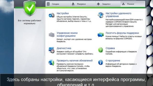 Установка и настройка Comodo Firewall