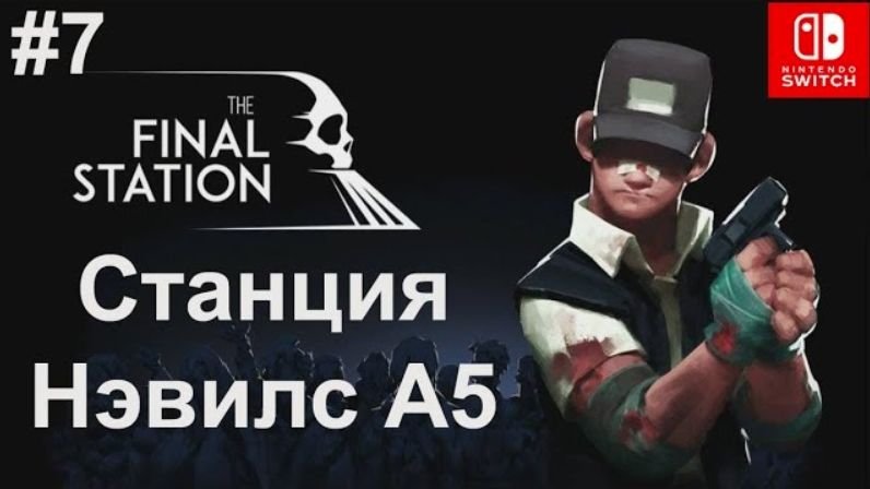 The Final Station #7 Станция Нэвилс А5. Station Nevils A5 смотреть онлайн