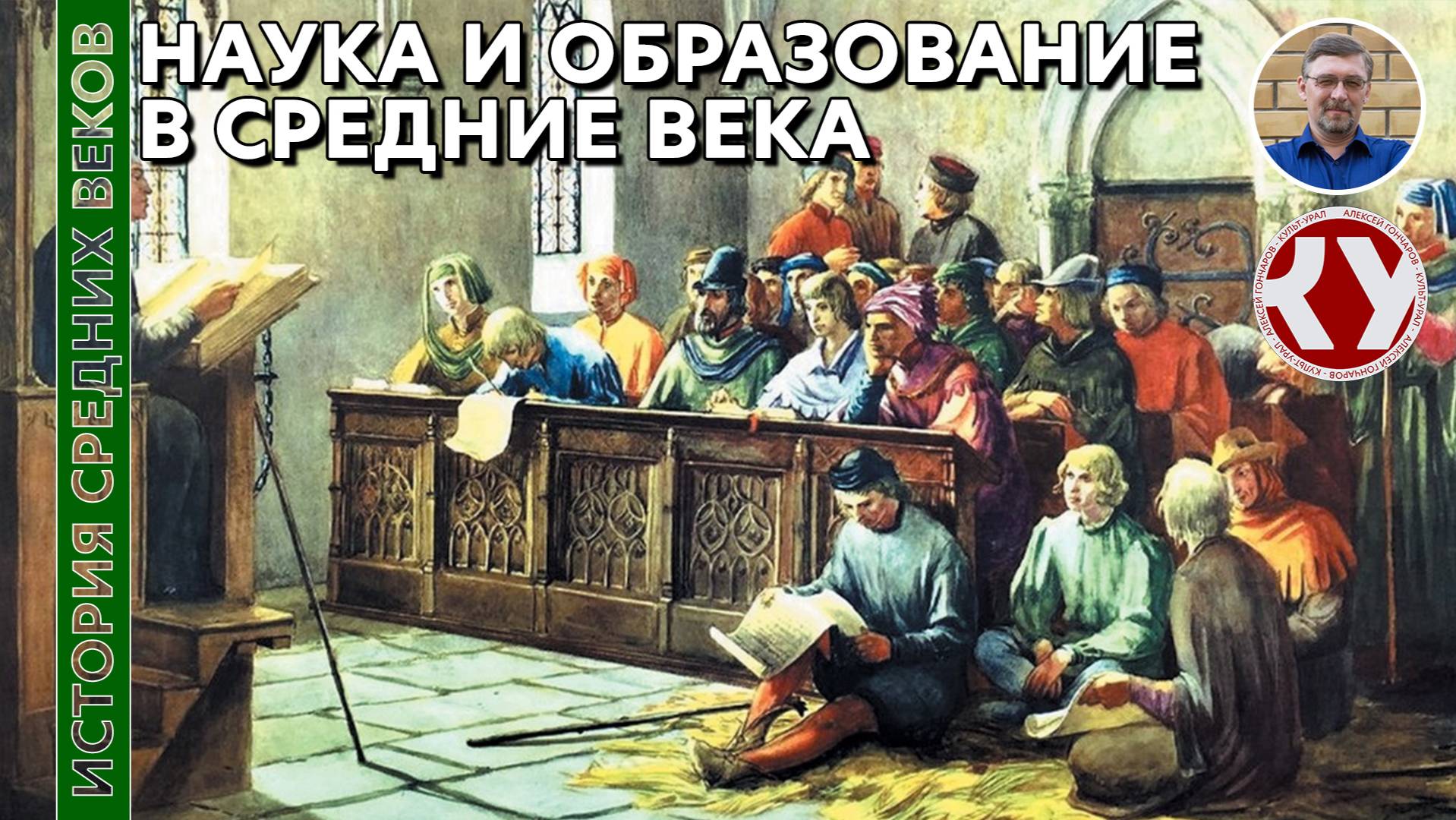 История Средних веков. #33. Наука и образование в Средние века смотреть онлайн