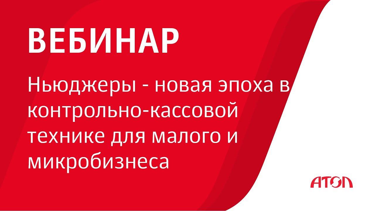 Вебинар "Ньюджеры - новая эпоха в контрольно-кассовой технике для малого и микробизнеса" смотреть онлайн