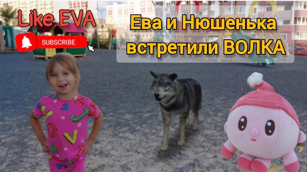 Ева с НЮШЕНЬКОЙ из мультика МАЛЫШАРИКИ встретили на площадке ВОЛКА смотреть онлайн