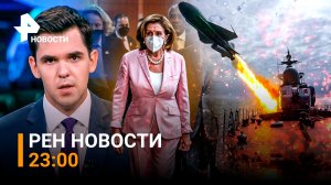 РЕН Новости 2 августа, 23:00: Как США ответят за провокацию на Тайване / «Цирконы» прошли испытания