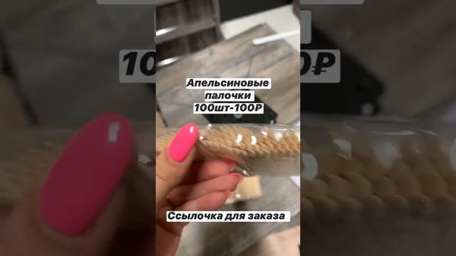 Апельсиновые палочки для маникюра (100 шт) - Roysswood смотреть онлайн