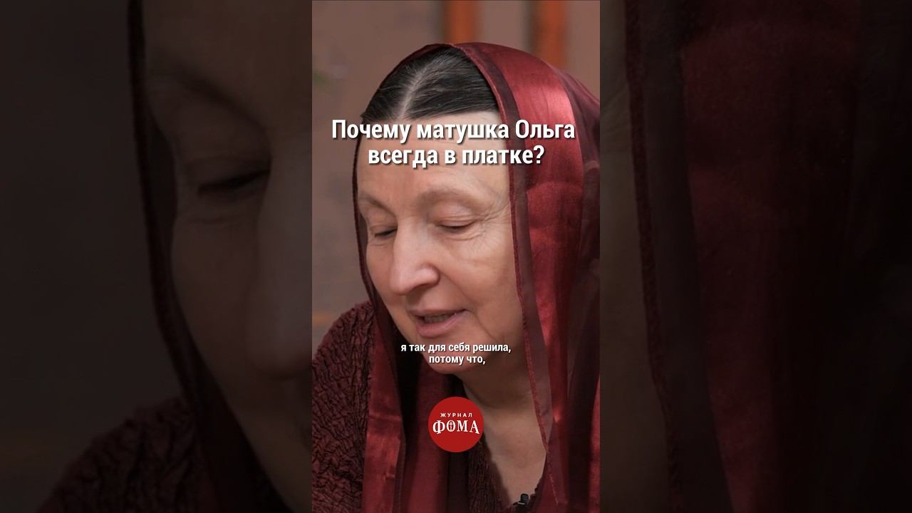Почему матушка Ольга всегда в платке? #православие #христианство #веравбога смотреть онлайн
