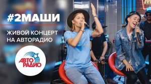 ️ Живой Концерт 2Маши (LIVE @ Авторадио)