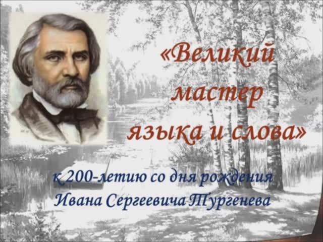 "Великий мастер языка и слова" - к 200-летию со дня рождения И. С. Тургенева смотреть онлайн