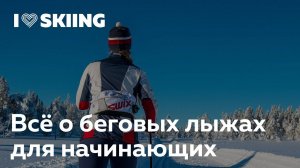 Всё о беговых лыжах для начинающих — лекторий I Love Supersport