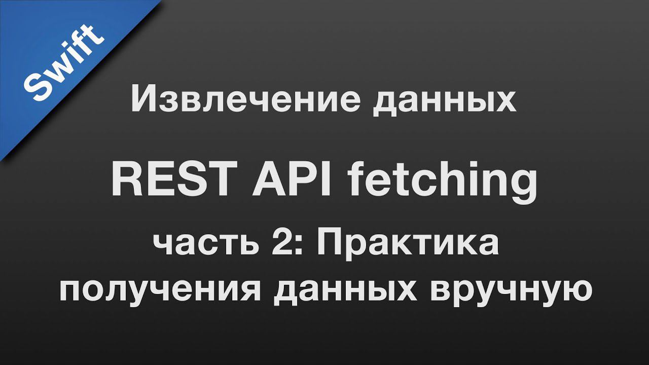 Swift: API fetching / извлечение данных через REST API (2) смотреть онлайн