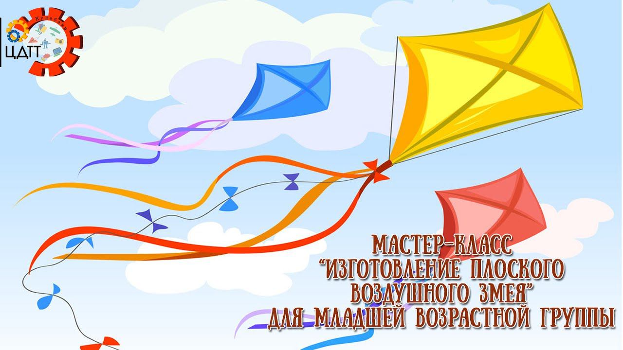 Мастер-класс "Изготовление плоского воздушного змея" смотреть онлайн